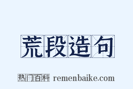 荒段造句是什么意思的图片